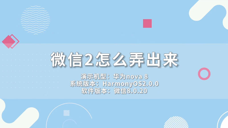 微信2怎么弄出来,华为手机微信2怎么弄出来