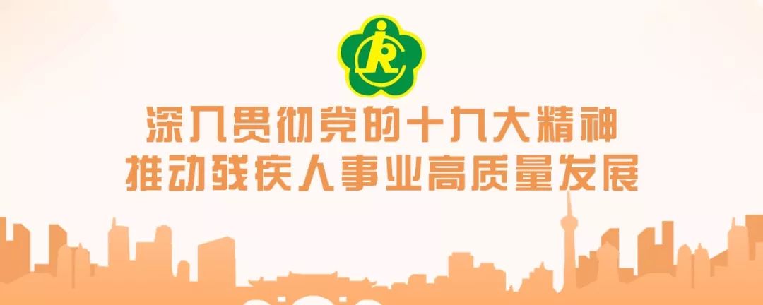 开yun体育app官方下载入口 全市残联系统开展第二十九次全国助残日系列活动（三）