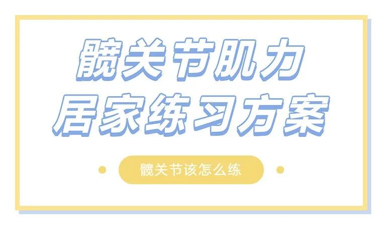 髋关节训练椅_髋关节训练椅说明书_髋关节坐姿