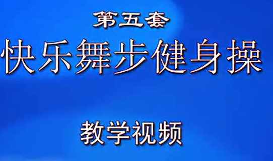 开yun体育app官方下载入口 佳木斯快乐舞步第五套完整版 高清版