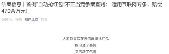 开yun体育app官方下载入口 热搜第一！腾讯赢了，“微信自动抢红包”软件开发者，被判赔偿475万