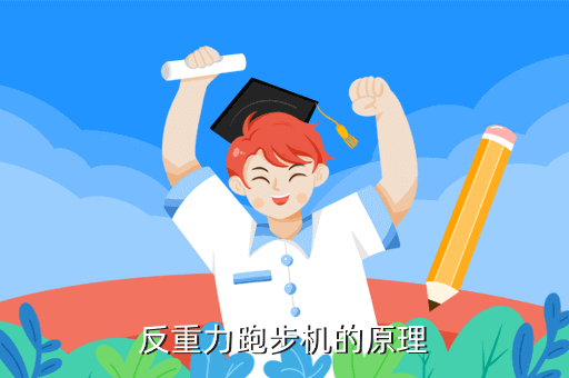 反重力跑步机的原理