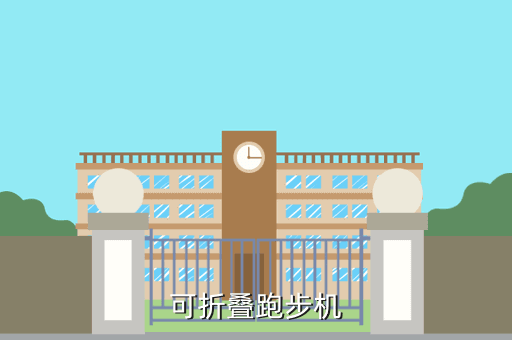 可折叠跑步机