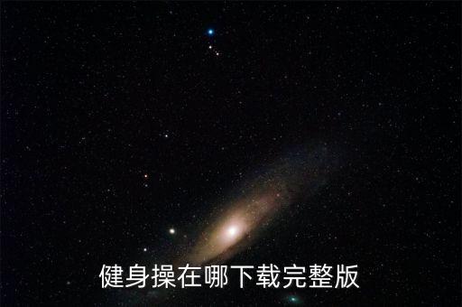开yun体育app官方下载入口 健身操下载，齐之韵快乐舞步第二套mp3下载