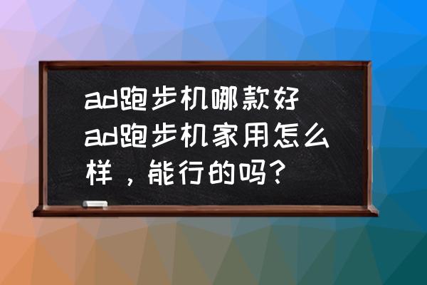 yy漫画画免费读漫画下拉式 ad跑步机哪款好 ad跑步机家用怎么样，能行的吗？